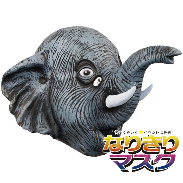 アニマルマスク 象 かぶりもの リアル 動物 ハロウィン ラバーマスク