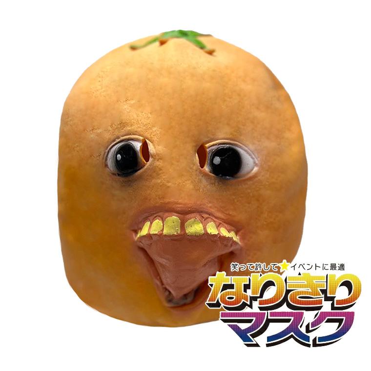 オレンジ お面 仮面 仮装 被り物 ミカン 蜜柑 野菜 果物 宇宙人 怪物  