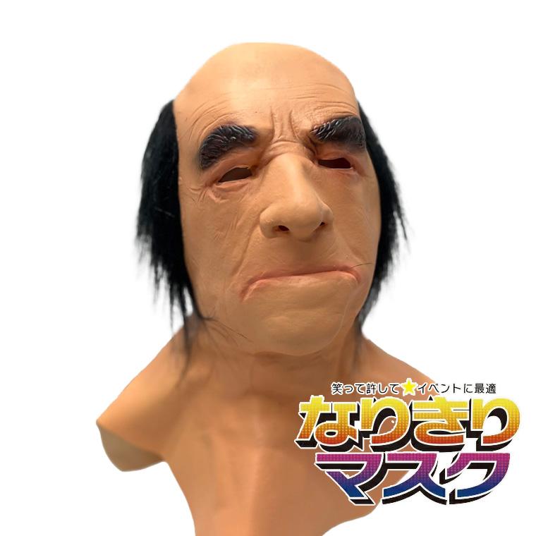 老人 おじいさん じじ 爺 ジジイ お爺さん おやじ 男 かぶりもの