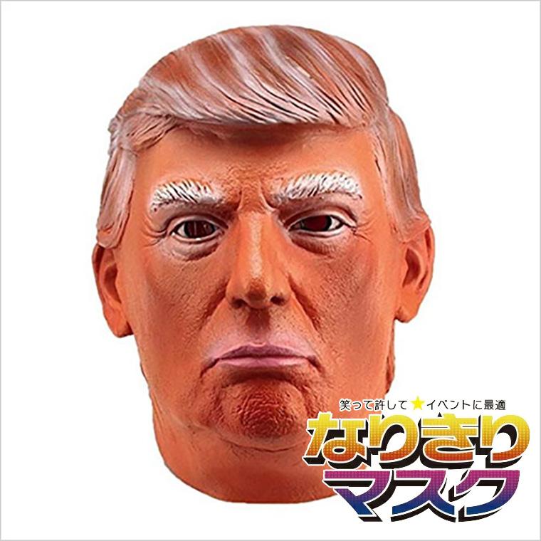 トランプ 大統領 マスク お面 仮面 かぶりもの アメリカ 変人 狂人