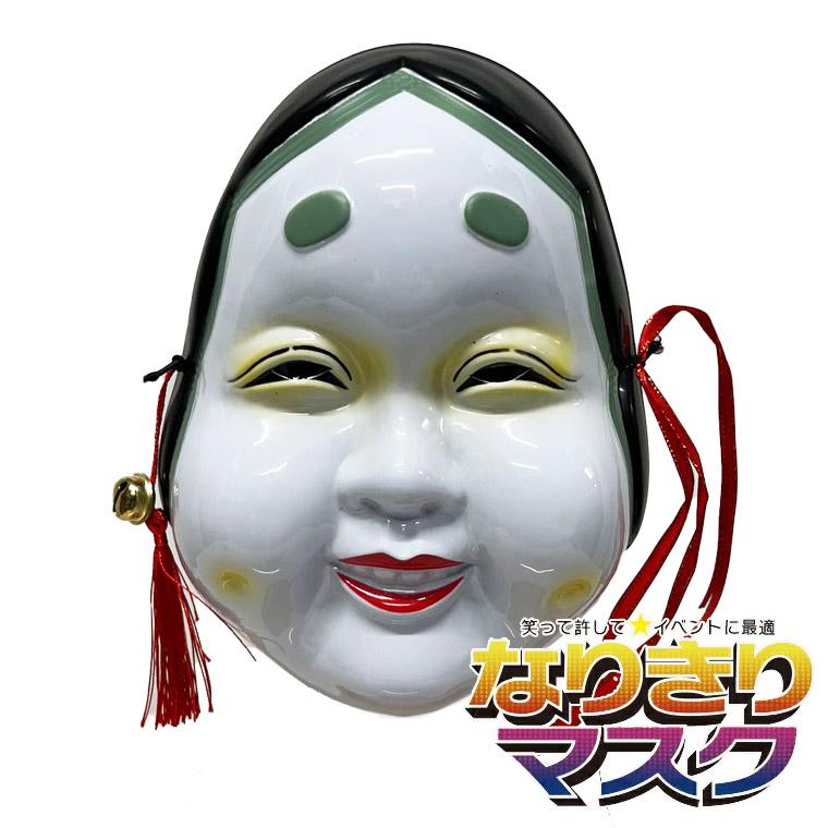 おかめ お面 おめん おたふく 張子 和風 マスク 能面 般若 はんにゃ