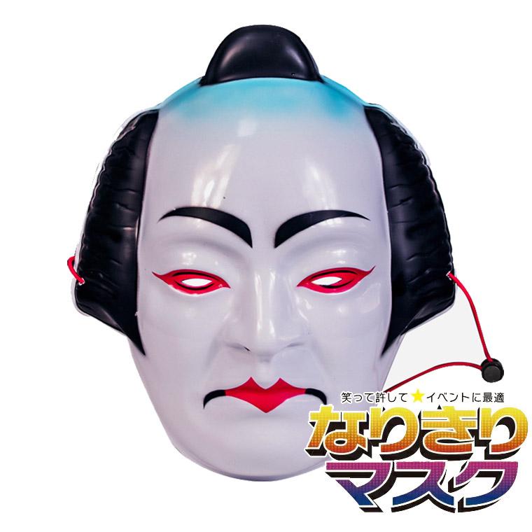 歌舞伎 相撲 侍 武士 将軍 時代劇 お面 おめん 仮面 被り物 変装  