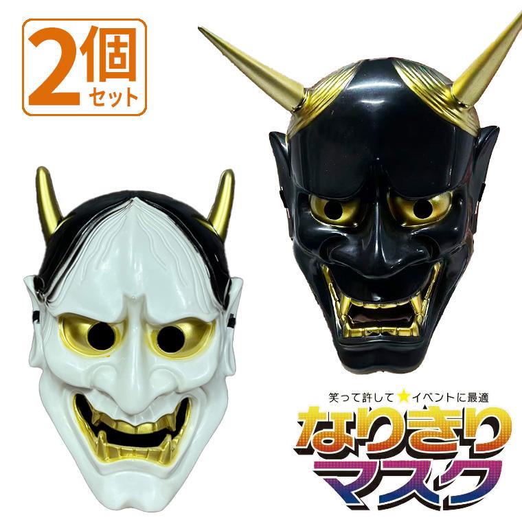 般若 はんにゃ マスク 般若の お面 鬼 2個セット 軽量PVC製 かぶりもの