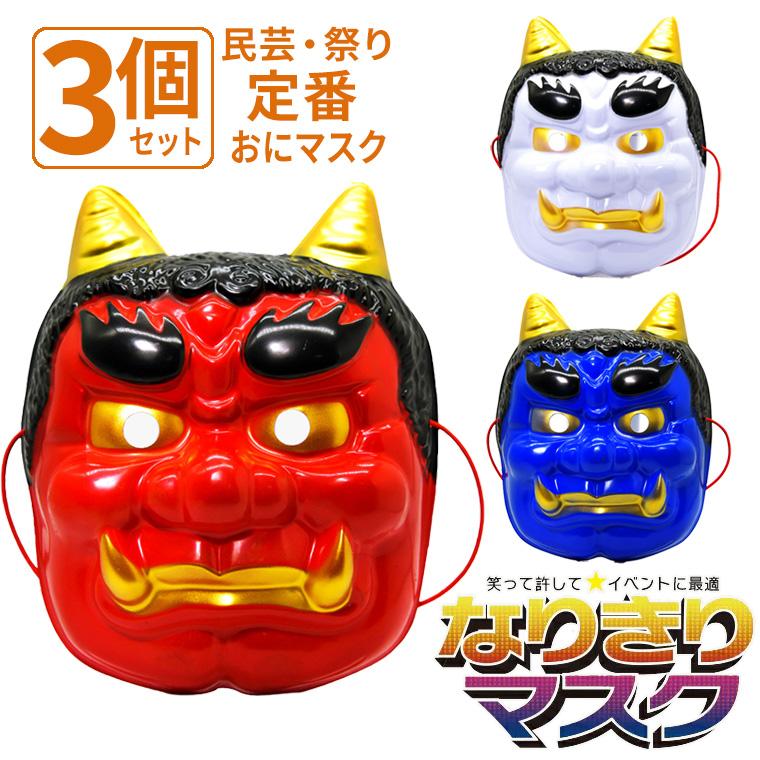 鬼 お面 3個セット PVC 軽量 赤 青 白 節分 祭り 民芸 仮装 和風