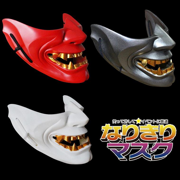 般若 はんにゃ マスク 般若の お面 半顔 樹脂 型 仮面 3色展開(赤/銀