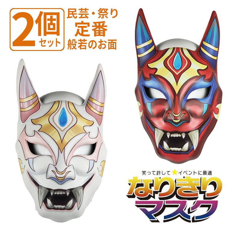 般若 はんにゃ マスク EVA製 般若のお面 重厚タイプ 魔王 鬼 鬼面