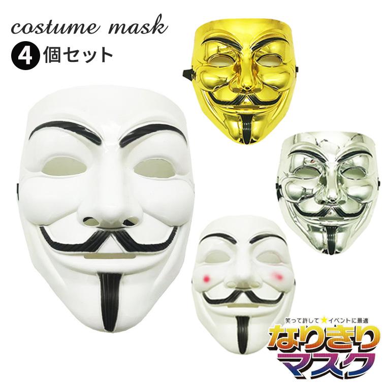 アノニマス 仮面 マスク ガイ・フォークス ホラーマスク 4個セット お