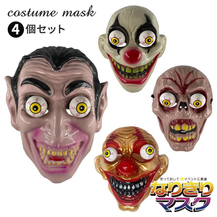 ホラーマスク 仮面 ゾンビ、ピエロ、ドラキュラ、怪物4個セット 怖い