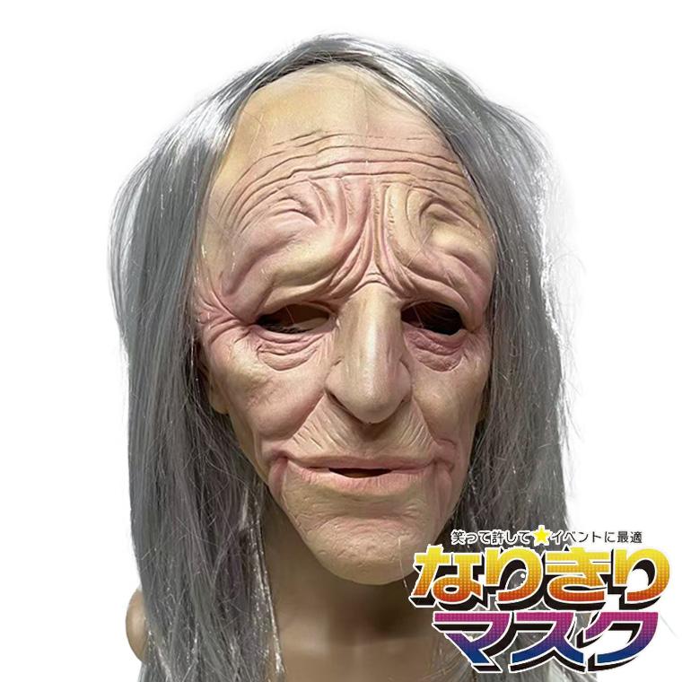 おばあちゃん おばあ 老婆 老女 年寄り 老人 ババ マスク お面 女性
