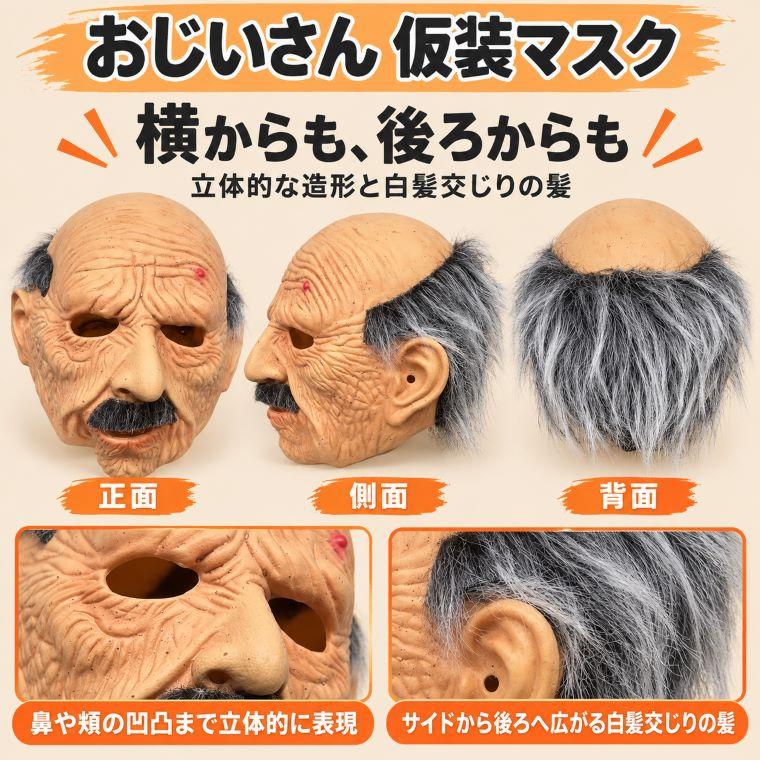 おじいさん マスク 老人マスク 白髪 口ひげ リアル フェイスマスク