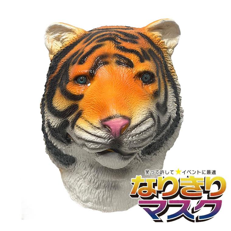 トラ 虎 マスク タイガー トラのお面 アニマル 動物 猛獣 キング お面