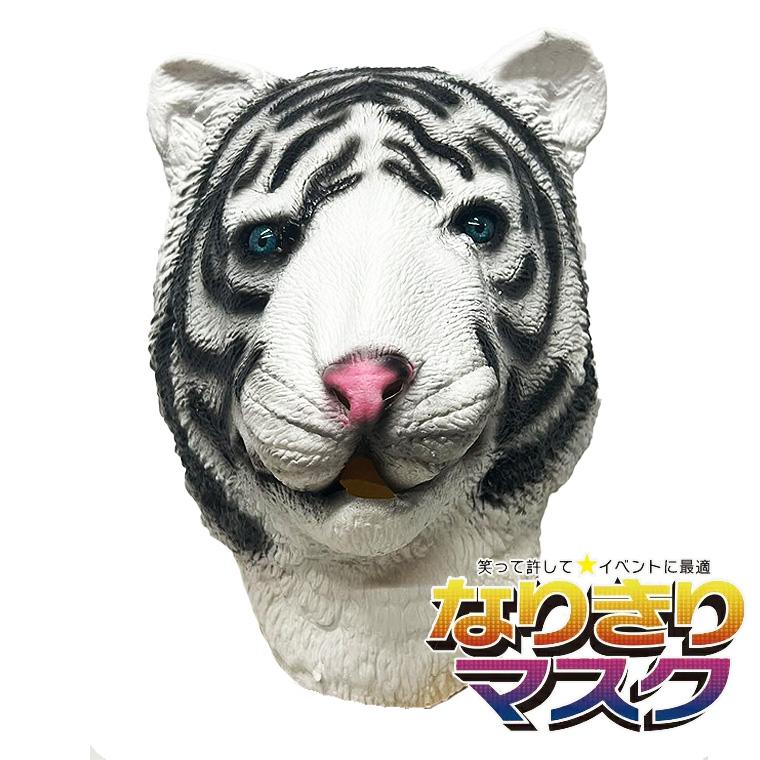 トラ ホワイト タイガー 虎 マスク トラのお面 アニマル 動物 猛獣