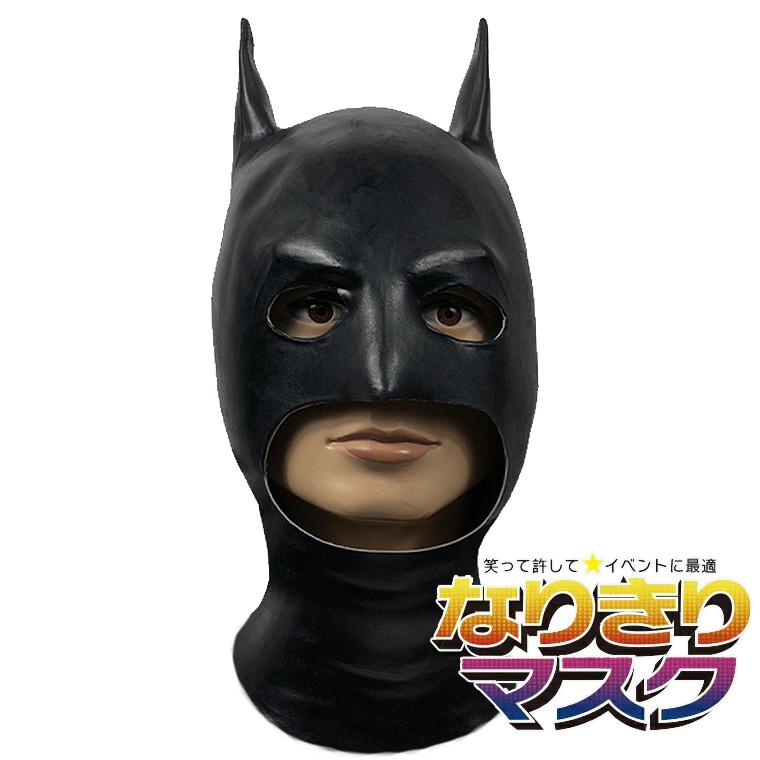 宇宙人 スーパーマン 超人 蜘蛛女 クモ バットマン 風 マスク 格好いい