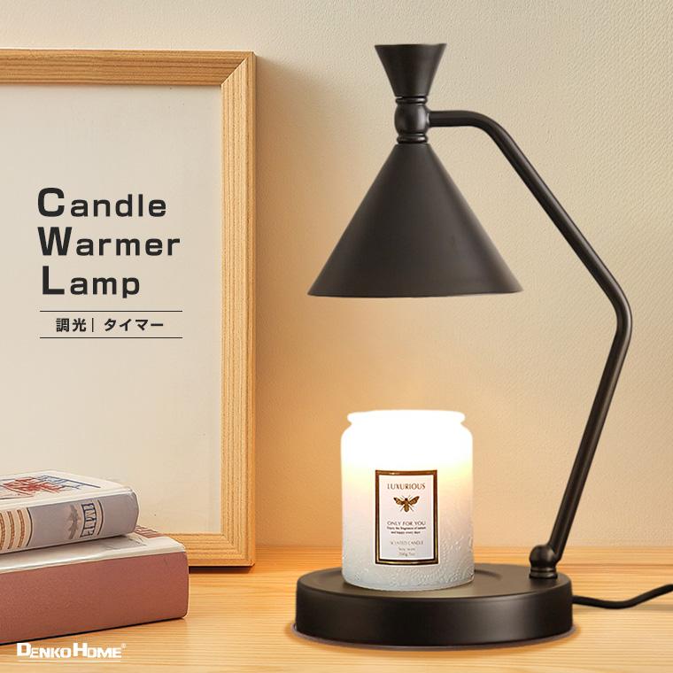 キャンドルウォーマー ランプ レトロ モダン タイマー 調光 電球付き