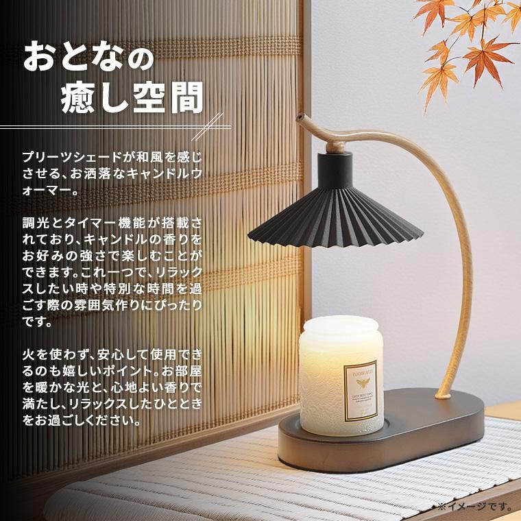 キャンドルウォーマー ランプ プリーツ シェード タイマー 調光 電球