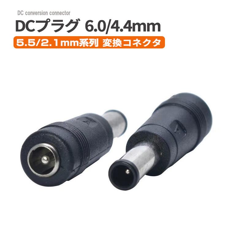 DC電源変換プラグ 5.5×2.1mm(メス)→ 6.0×4.4mm(オス)センターピン付き