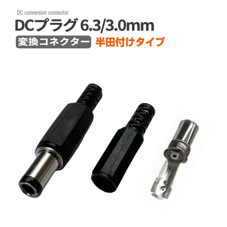 DENKO HOME（電光ホーム） DCプラグ6.3×3.0 mm 変換コネクター 半田付けタイプ ハンダ付け 変換 DCジャックコネクター ...