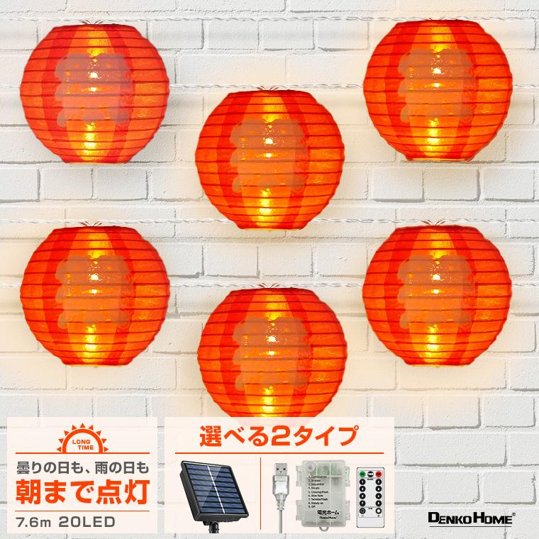 DENKO HOME（電光ホーム） イルミネーション 提灯 ランタン 祭