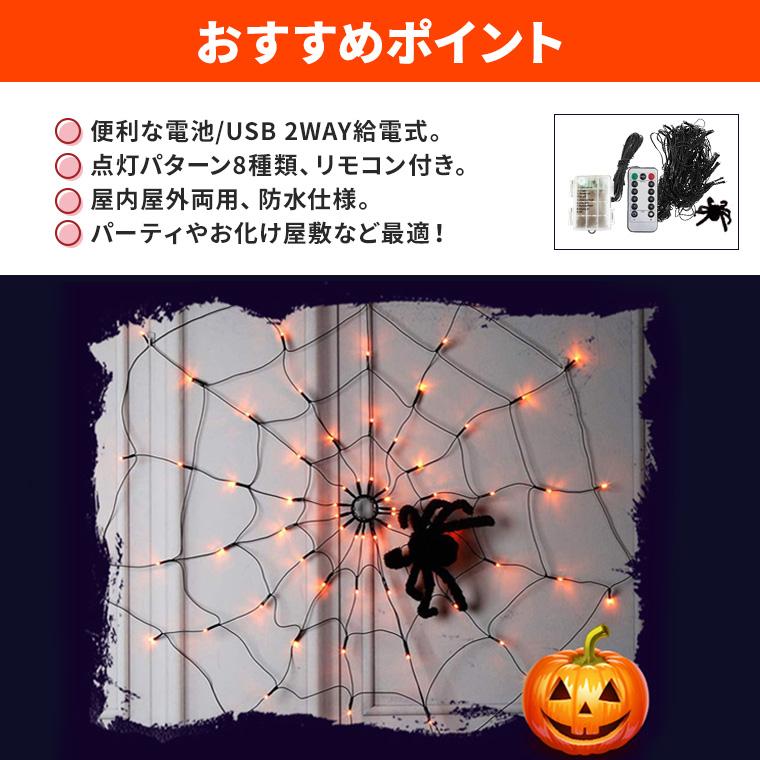 ハロウィン 電飾 蜘蛛 クモ ライト 飾り 蜘蛛の巣 光る LEDライト ネットライト イルミネーション 電池 USB 置物 お化け ハロウィン飾り｜varietyhonpo｜09