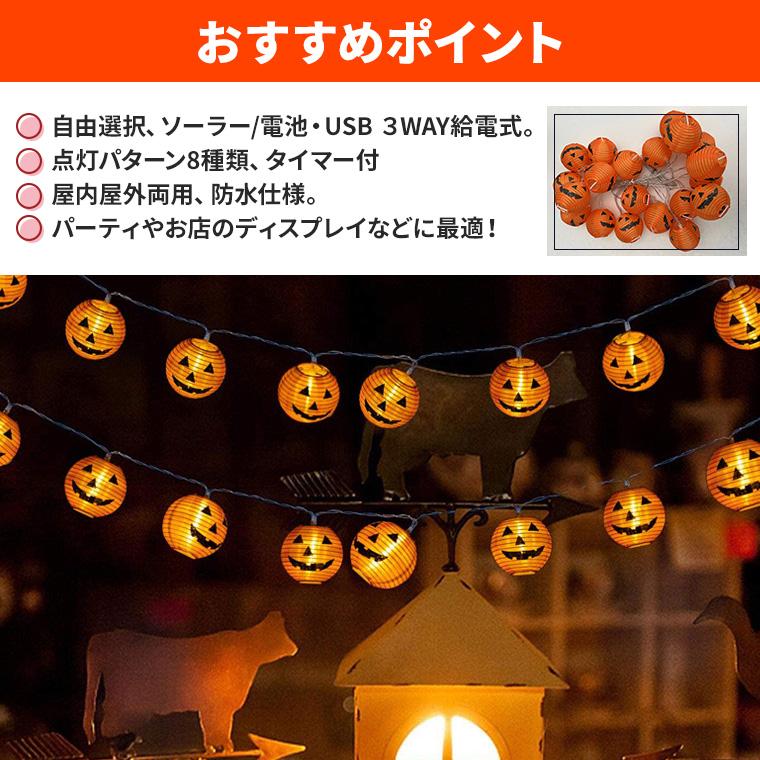 ハロウィン 飾り 電飾 かぼちゃ 提灯 ライト 電池 USB ソーラー 20球 本体長さ約5.6m パンプキンライト 光る カボチャ ちょうちん｜varietyhonpo｜09