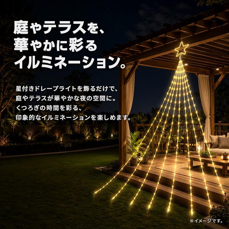 イルミネーション 屋外用 ドレープライト 星モチーフ LED 830球 【公式