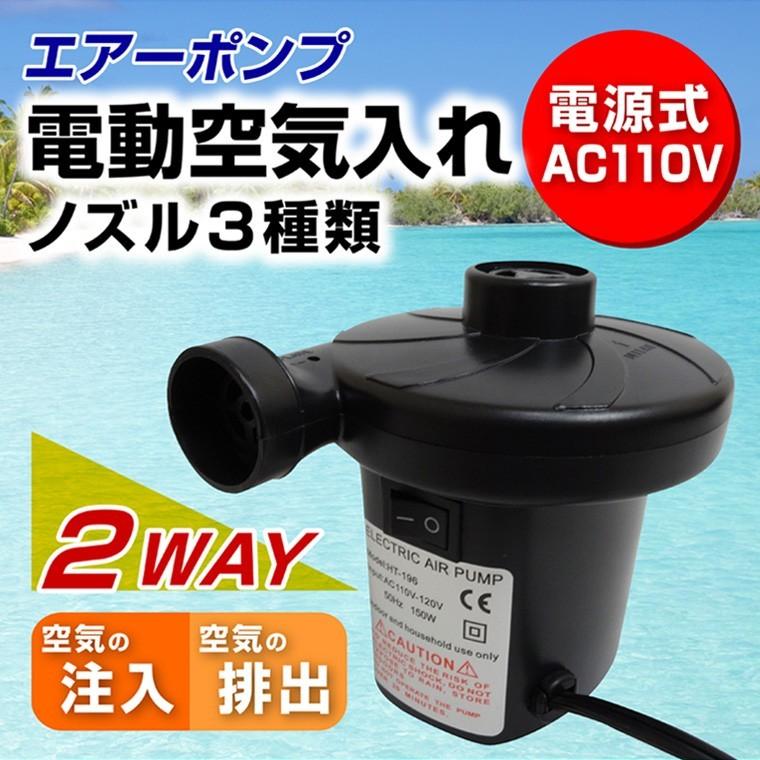 空気入れ 電動 コンパクト AC 電源 エアー ポンプ 空気抜き 浮き輪