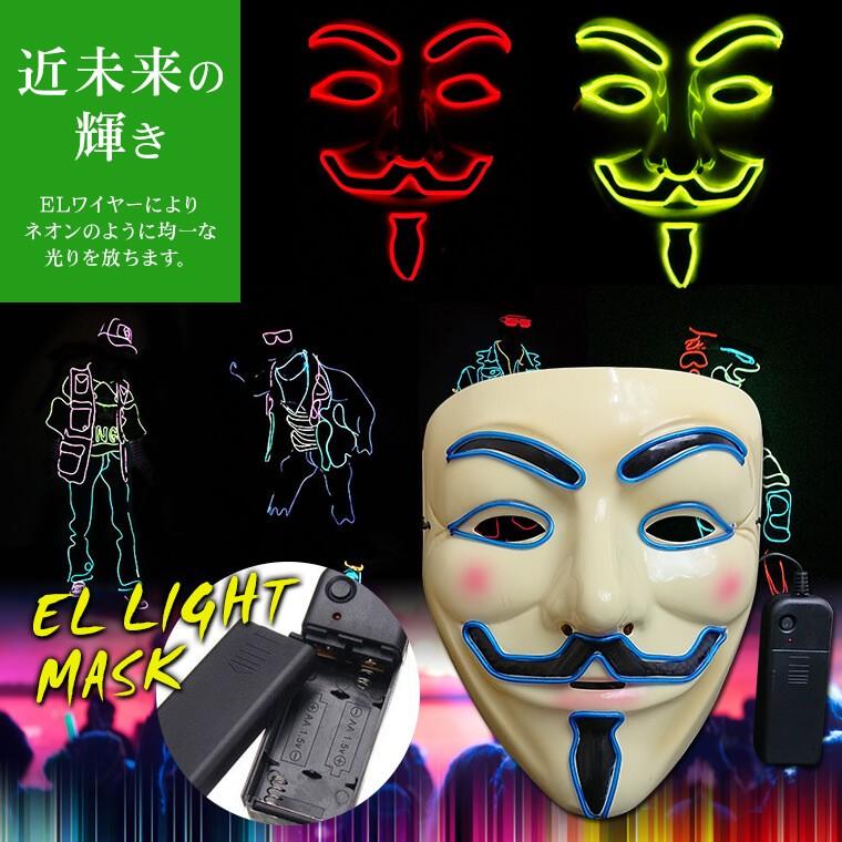 光るマスク アノニマス 全4色 電池ボックス付 仮面 ELマスク ガイ