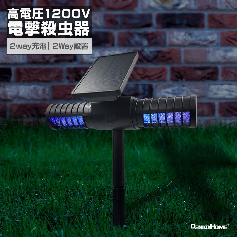 ソーラー 電撃殺虫器 虫除け 殺虫器 高電圧 1200v UV光源 コードレス