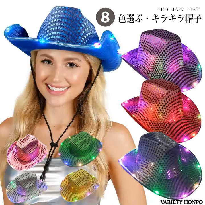 光るカウボーイスタイル】LEDカウボーイハット スパンコール ジャズ