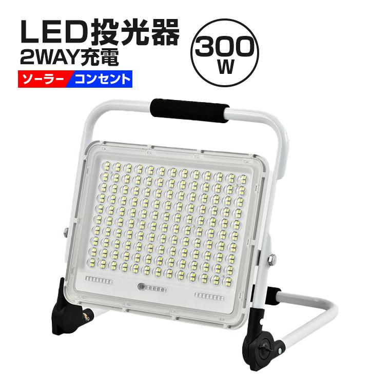 DENKO HOME LED 投光器 2WAY充電式 300W 作業灯 ソーラー