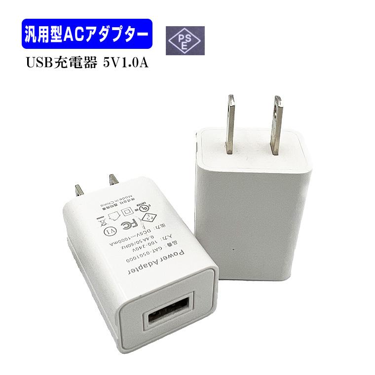 ACアダプター USB充電器 汎用 型 5V 1.0A スマートフォン タブレット