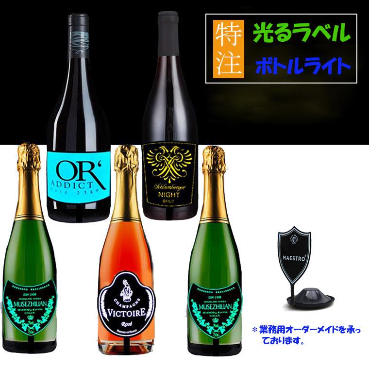 光るラベル ボトルライト 業務用 特注 サンプル制作のみ 光るボトル ステッカー 酒 銀瓶 ワイン瓶 オリジナル ディスプレイ