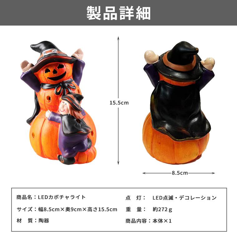 ハロウィン 飾り かぼちゃ カボチャ 魔女 ゴースト 光る LEDライト 置物 南瓜 お化け ハロウィン飾り かぼちゃ 骸骨 ドクロ パーティーグッズ｜varietyhonpo｜08