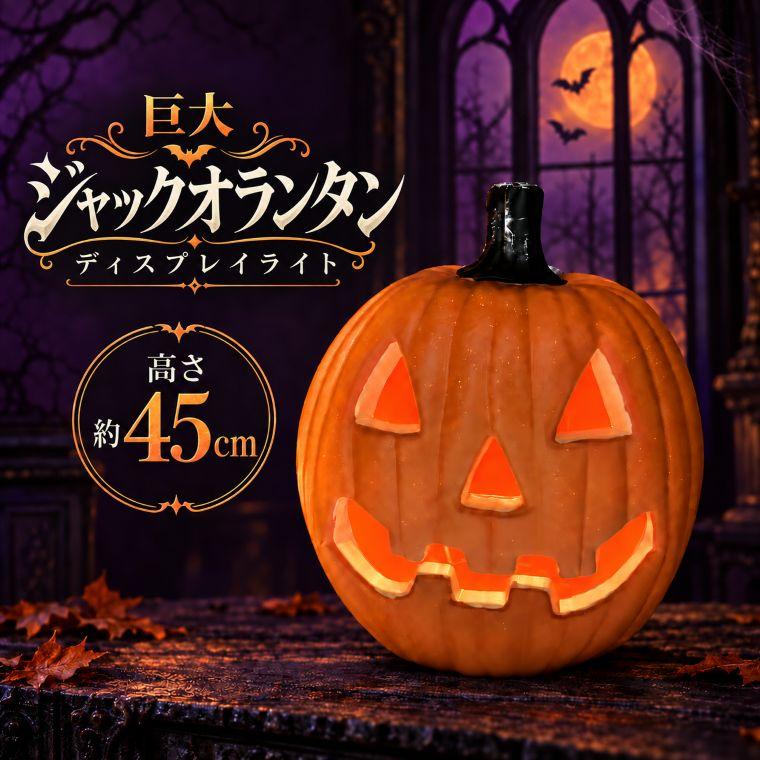 DENKO HOME（電光ホーム） ハロウィン かぼちゃ LEDライト 大型 高さ