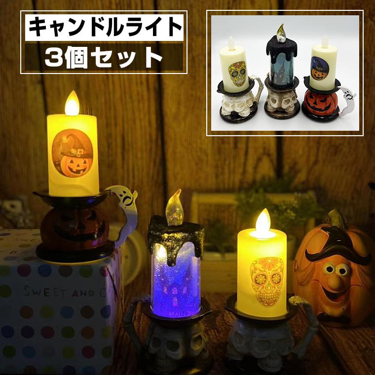 【新品未使用】ハロウィン ロウソク ライト ハロウィン 飾り キャンドルライト 3個セット かぼちゃ ドクロ ライト