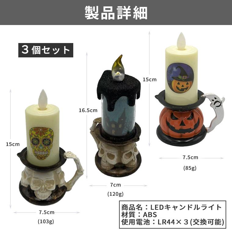 【新品未使用】ハロウィン ロウソク ライト ハロウィン 飾り キャンドルライト 3個セット かぼちゃ ドクロ ライト