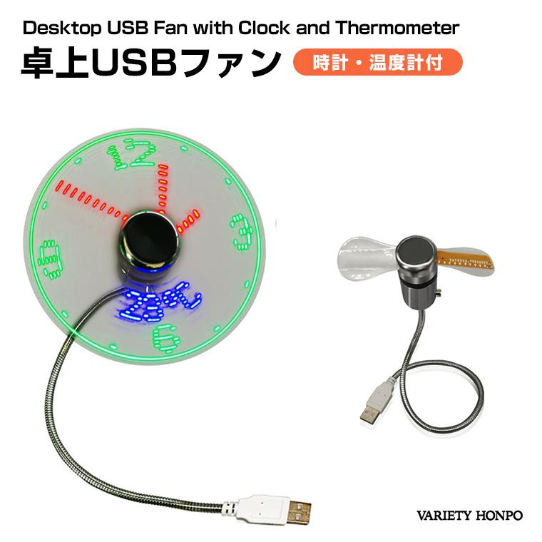 時計&温度表示】卓上USBファン LEDクロック付 デジタル温度計内蔵 光る