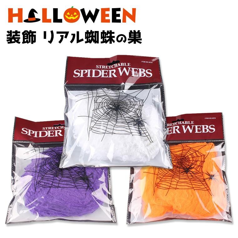 ハロウィン 装飾 クモの巣 全3色 スパイダーウェブ g 蜘蛛の巣 くも リアル 飾り 本格的 小物 壁 天井 お化け屋敷 グッズ 肝試し Hw Deco A バラエティ本舗 通販 Yahoo ショッピング