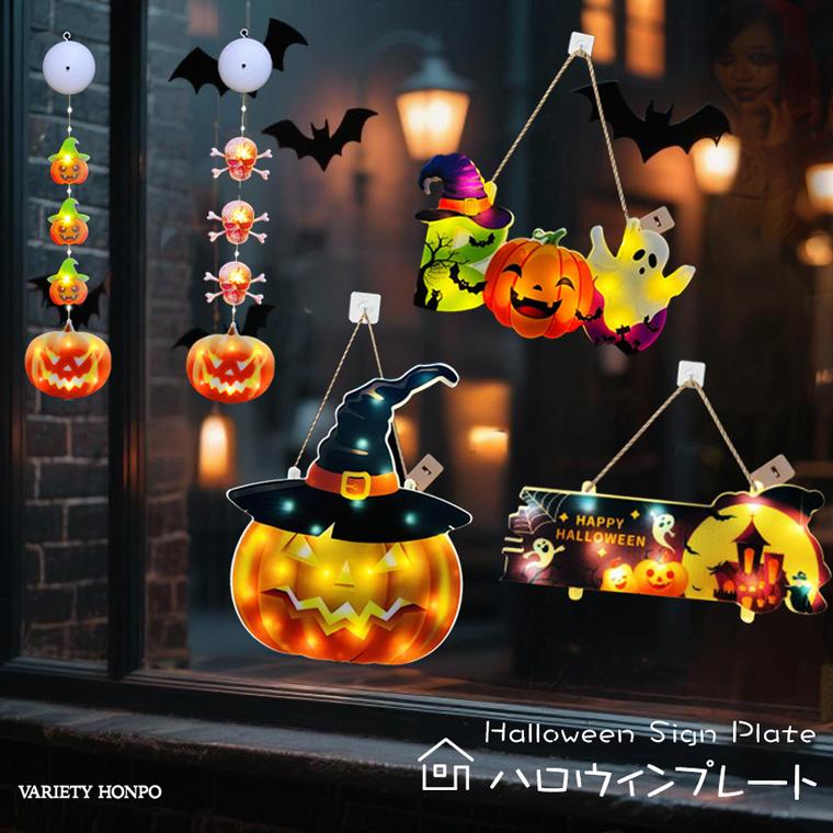 DENKO HOME（電光ホーム） ハロウィン 飾り プレート 電飾 5種