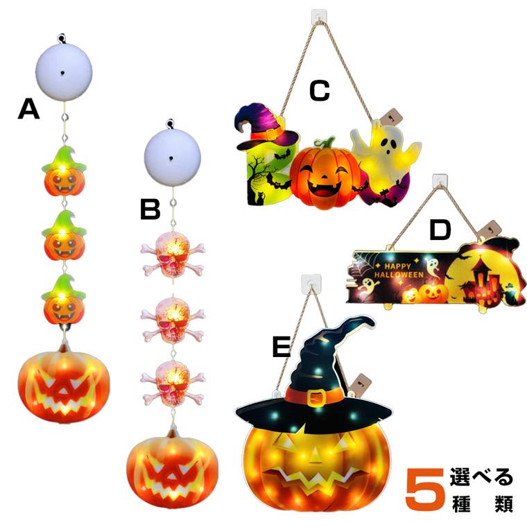 DENKO HOME（電光ホーム） ハロウィン 飾り プレート 電飾 5種