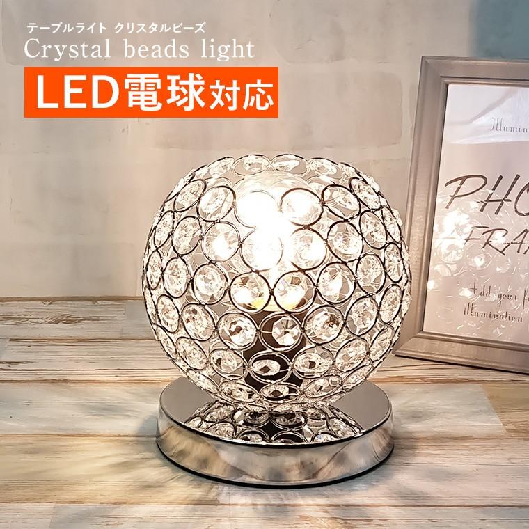 DENKO HOME（電光ホーム） テーブルランプ クリスタル ビーズ LED電球