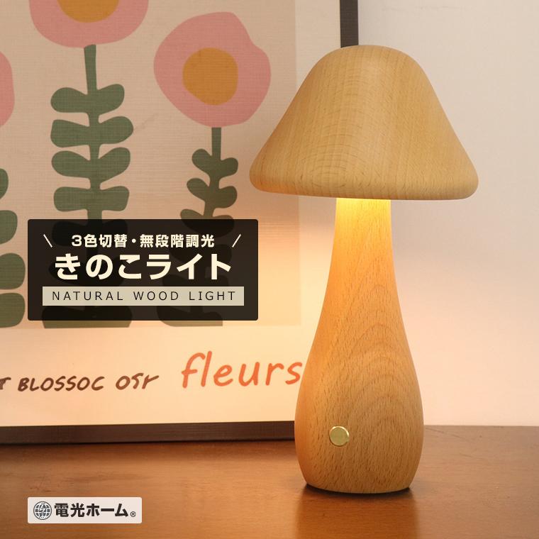DENKO HOME（電光ホーム） ナイトライト ベッドサイドランプ きのこ