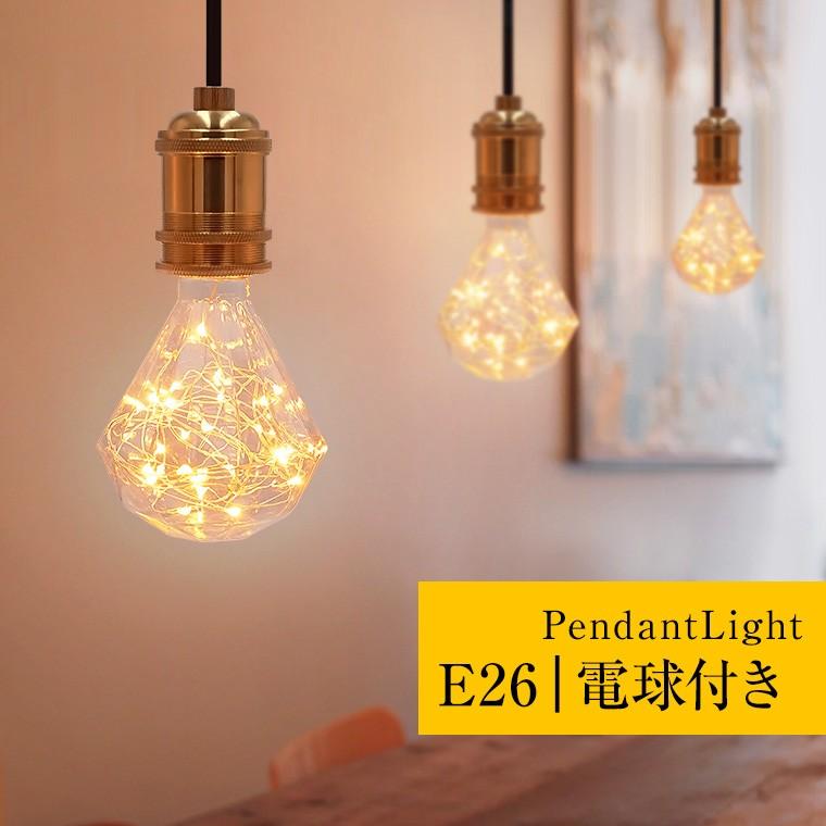 ペンダントライト 1灯 アンティーク ジュエリーバルブ E26 LED ペンダントライト 1灯 アンティーク ジュエリーバルブ E26 LED