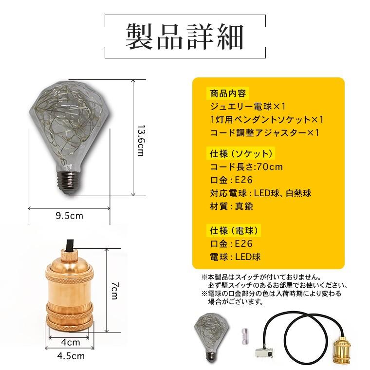 ペンダントライト 1灯 アンティーク ジュエリーバルブ E26 LED ペンダントライト 1灯 アンティーク ジュエリーバルブ E26 LED