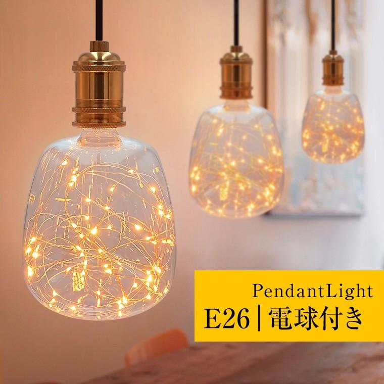 ペンダントライト 1灯 アンティーク ジュエリーバルブ E26 LED ペンダントライト 1灯 アンティーク ジュエリーバルブ E26 LED