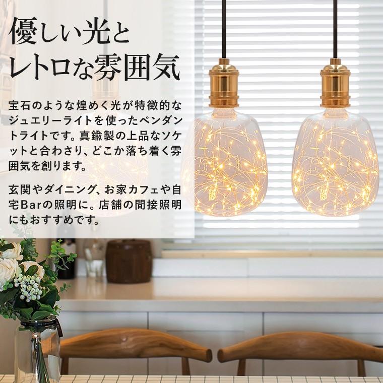 ペンダントライト 1灯 アンティーク ジュエリーバルブ E26 LED ペンダントライト 1灯 アンティーク ジュエリーバルブ E26 LED