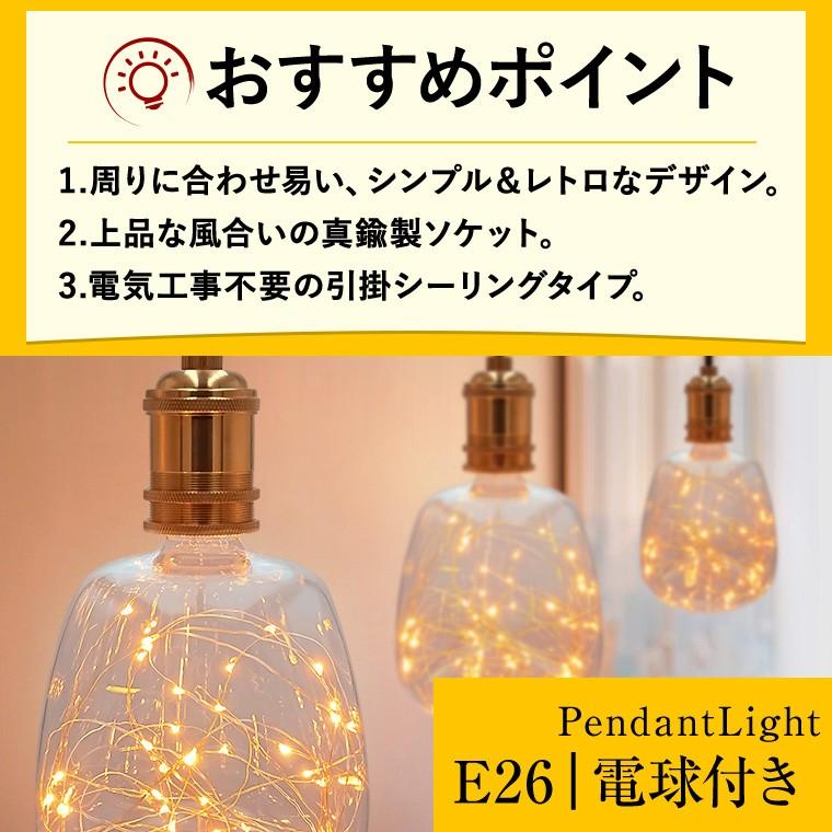 ペンダントライト 1灯 アンティーク ジュエリーバルブ E26 LED ペンダントライト 1灯 アンティーク ジュエリーバルブ E26 LED