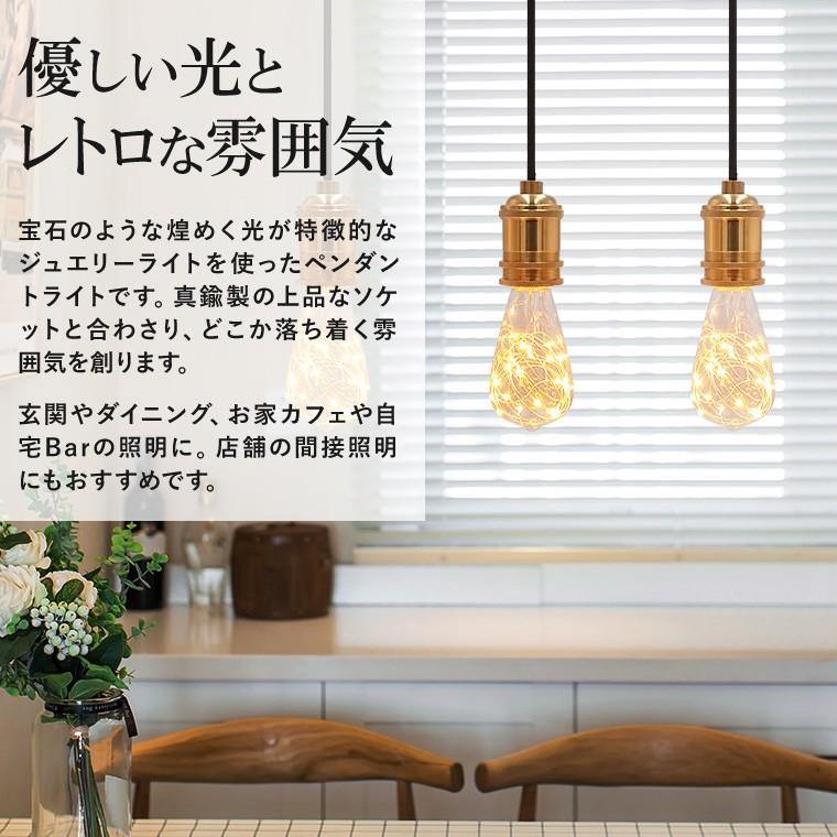 ペンダントライト 1灯 アンティーク ジュエリーバルブ E26 LED ペンダントライト 1灯 アンティーク ジュエリーバルブ E26 LED