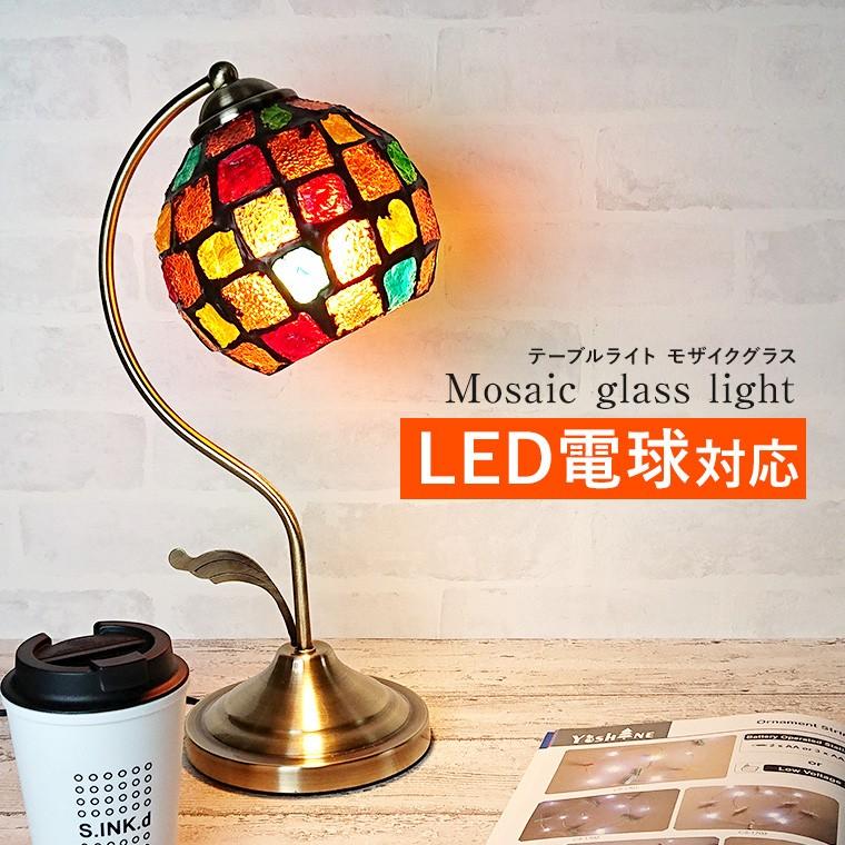 テーブルランプ アンティーク モザイクグラス LED電球対応 テーブルランプ アンティーク モザイクグラス LED電球対応