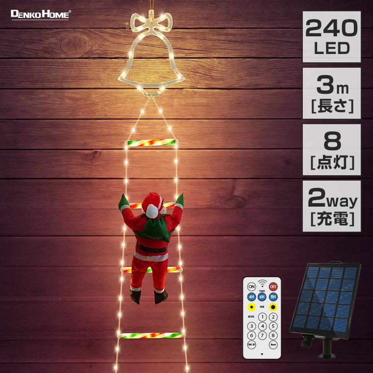 DENKO HOME（電光ホーム） ソーラー イルミネーション はしごサンタ